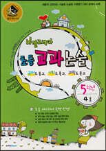 바깔로레아 초등 교과 논술 5학년 4호