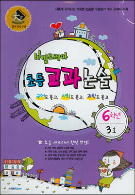 바깔로레아 초등 교과 논술 6학년 3호