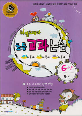 바깔로레아 초등 교과 논술 6학년 4호