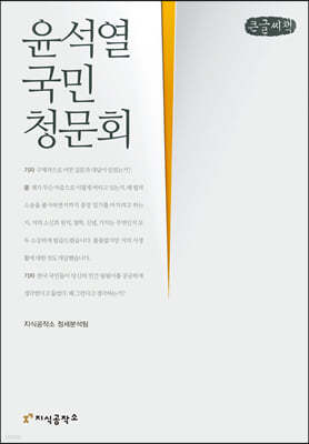 윤석열 국민청문회 (큰글씨책)