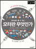 모터란 무엇인가 (큰글자책)