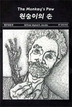 원숭이의 손