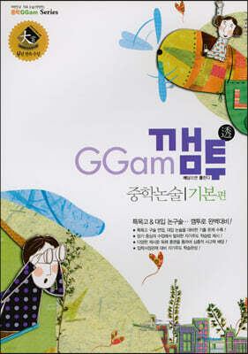 GGam 깸투 중학논술 기본편