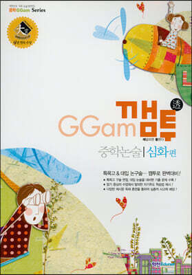 GGam 깸투 중학논술 심화편