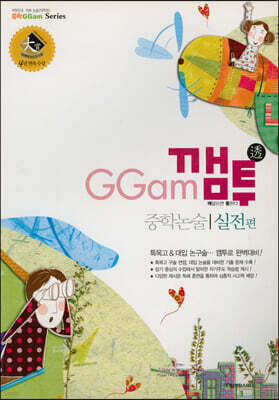 GGam 깸투 중학논술 실전편