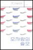 모자람의 쓸모