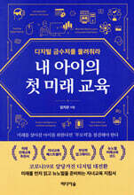 내 아이의 첫 미래 교육