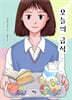 오늘의 급식