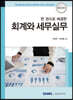2021 한 권으로 해결한 회계와 세무실무
