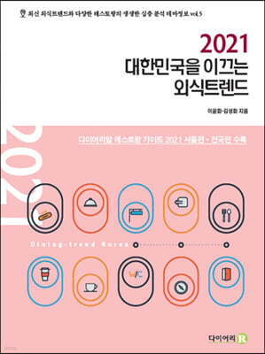 2021 대한민국을 이끄는 외식트렌드