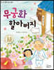 무궁화 할아버지