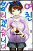 여친, 빌리겠습니다 11