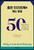 좋은 인간관계를 맺는 방법 50가지