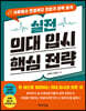 실전 의대 입시 핵심 전략