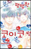 평범한 코이코 짱 13