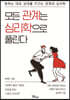 모든 관계는 심리학으로 풀린다