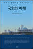 국회의 이해