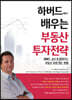 하버드에서 배우는 부동산 투자전략