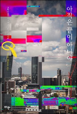 아직은 끝이 아니야