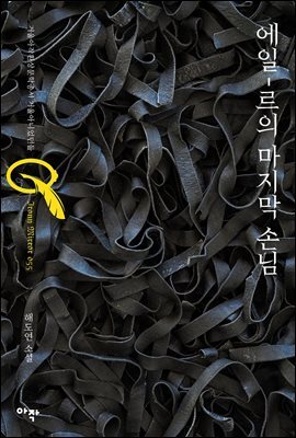 에일-르의 마지막 손님