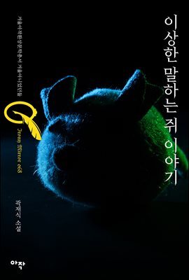 이상한 말하는 쥐 이야기