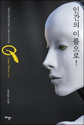 인간의 이름으로!