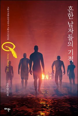 흔한 남자들의 기적