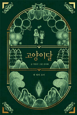 고양이달 1 (일러스트 특별판)