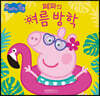 페파의 여름 방학