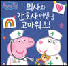 의사와 간호사 선생님 고마워요!