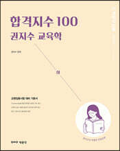 합격지수 100 권지수 교육학 (하)