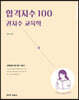 합격지수 100 권지수 교육학 (하)