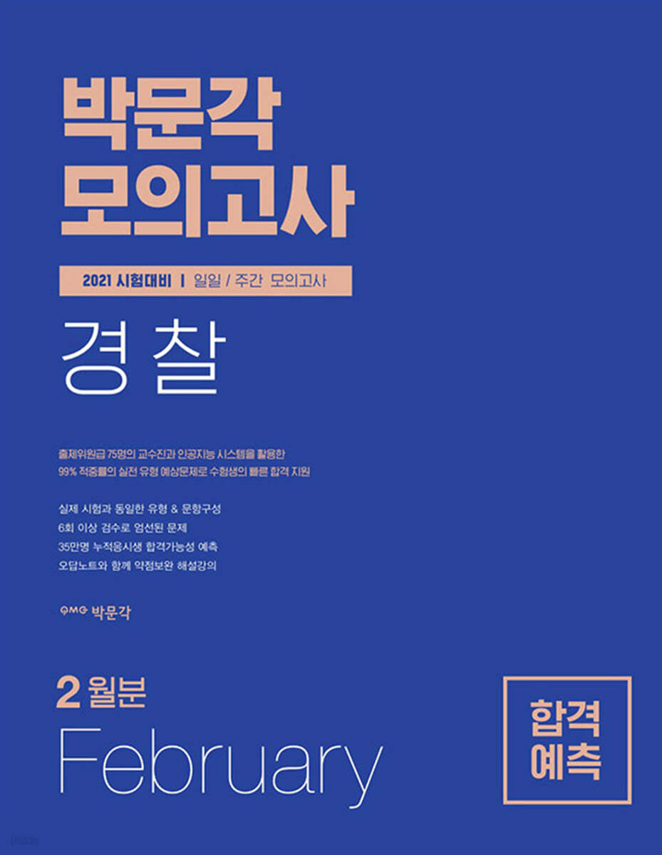 2021 박문각 경찰 일일 주간 모의고 2월호