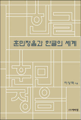 훈민정음과 한글의 세계
