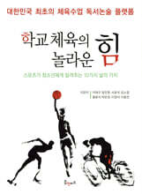 학교 체육의 놀라운 힘