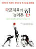 학교 체육의 놀라운 힘
