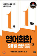 [epub3.0]1일 1패턴 영어회화 90일 끝장팩