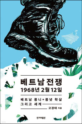 베트남전쟁 1968년 2월 12일