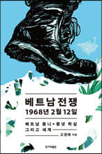 베트남전쟁 1968년 2월 12일