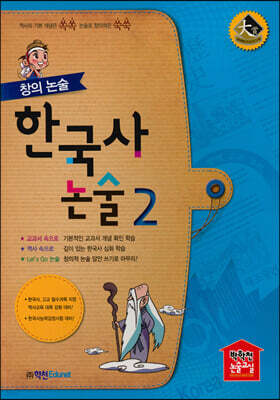 창의 논술 한국사 논술 2