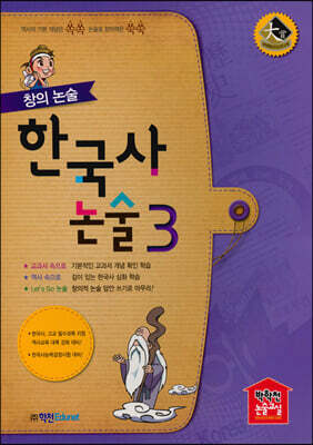 창의 논술 한국사 논술 3