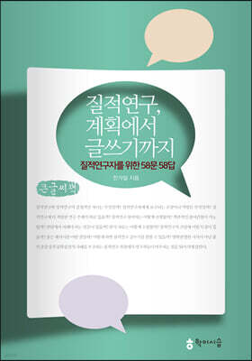 질적연구, 계획에서 글쓰기까지 (큰글씨책)