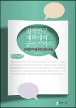 질적연구, 계획에서 글쓰기까지 (큰글씨책)