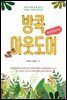 방콕아웃도어 - 숲밧줄놀이편