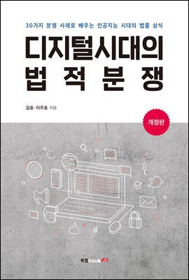 디지털시대의 법적분쟁