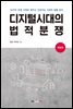 디지털시대의 법적분쟁