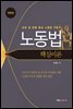 노동법 핵심이론 개정판