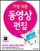 가장 쉬운 동영상 편집