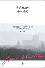 제인 오스틴 무비 클럽