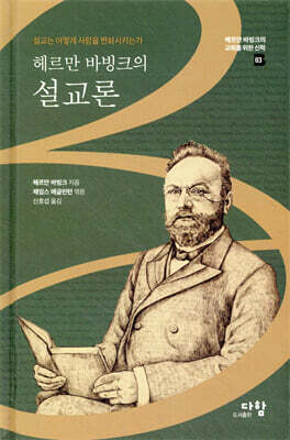 헤르만 바빙크의 설교론